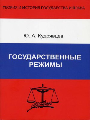 cover image of Государственные режимы